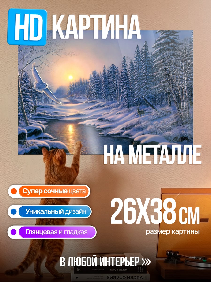 Картина на металле Зимний лес у реки