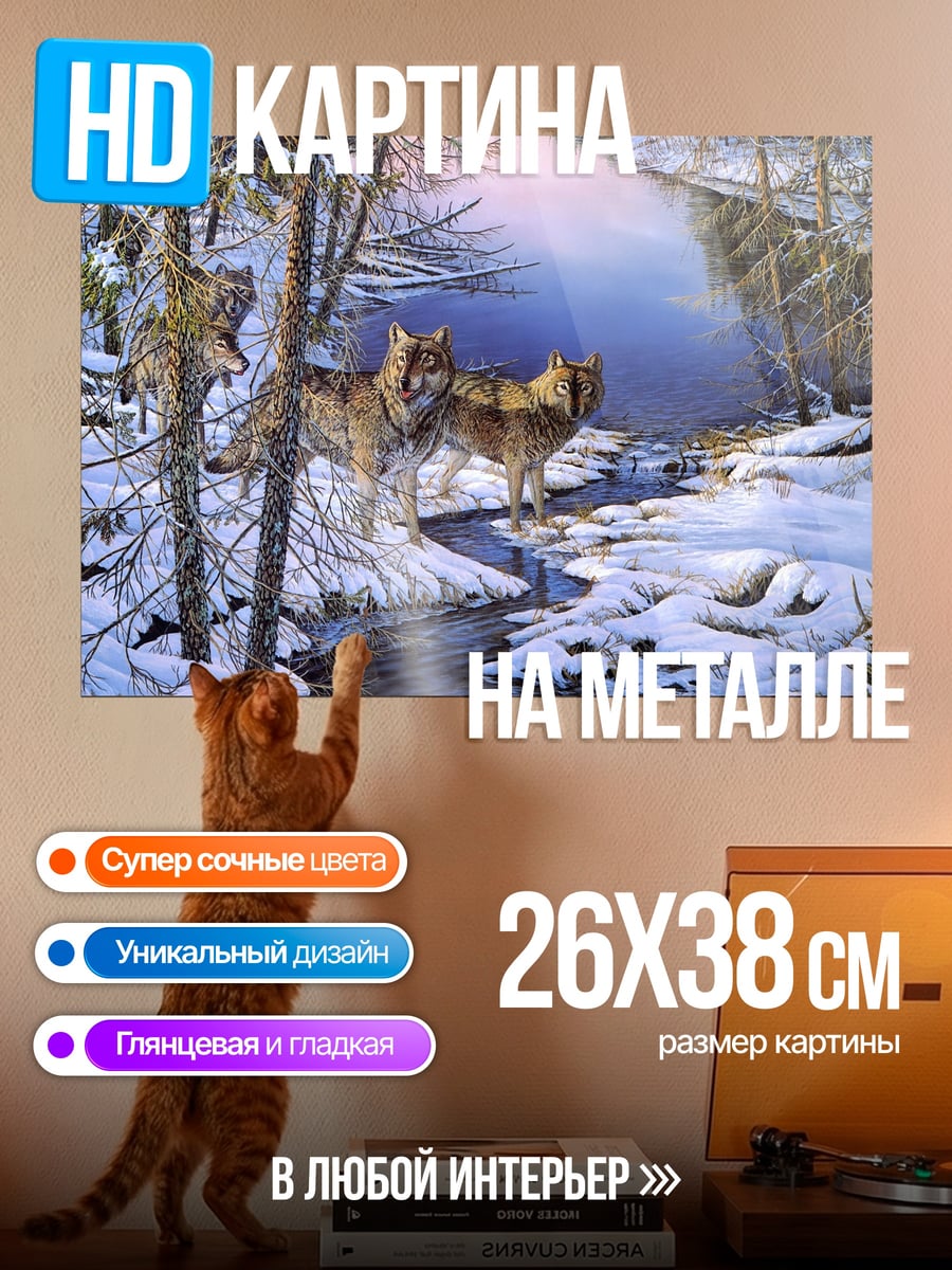Картина на металле Волки зимний лес