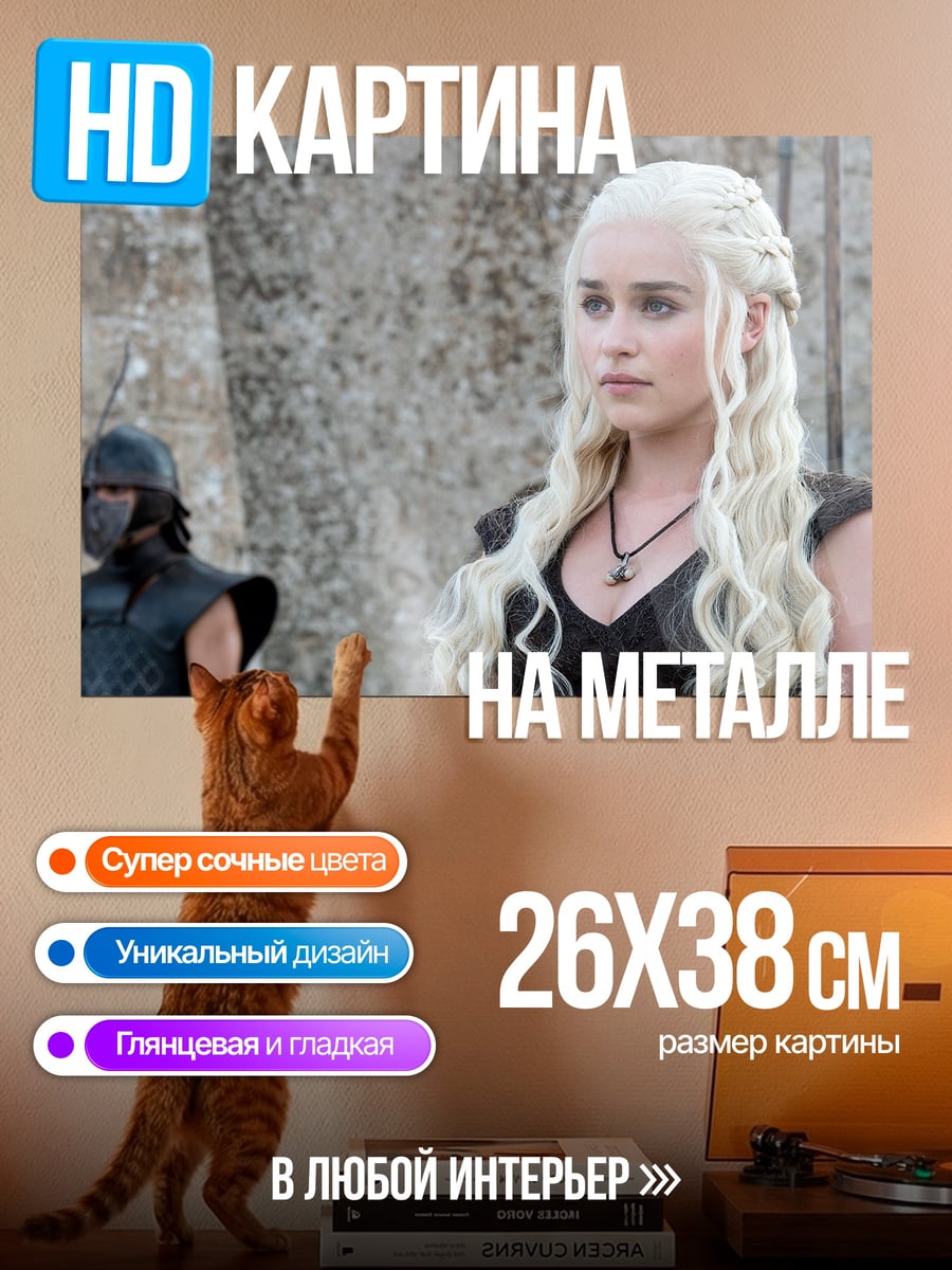 Картина на металле Дейенерис Таргариен