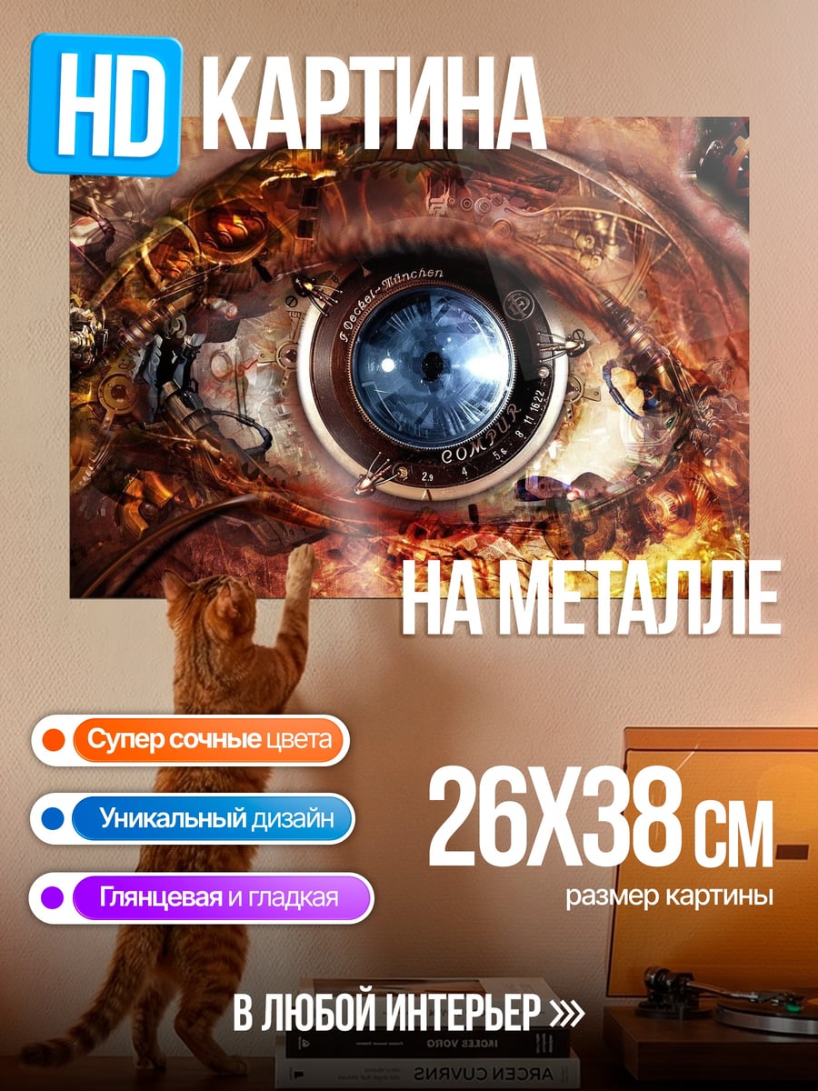 Картина на металле Стимпанк глаз