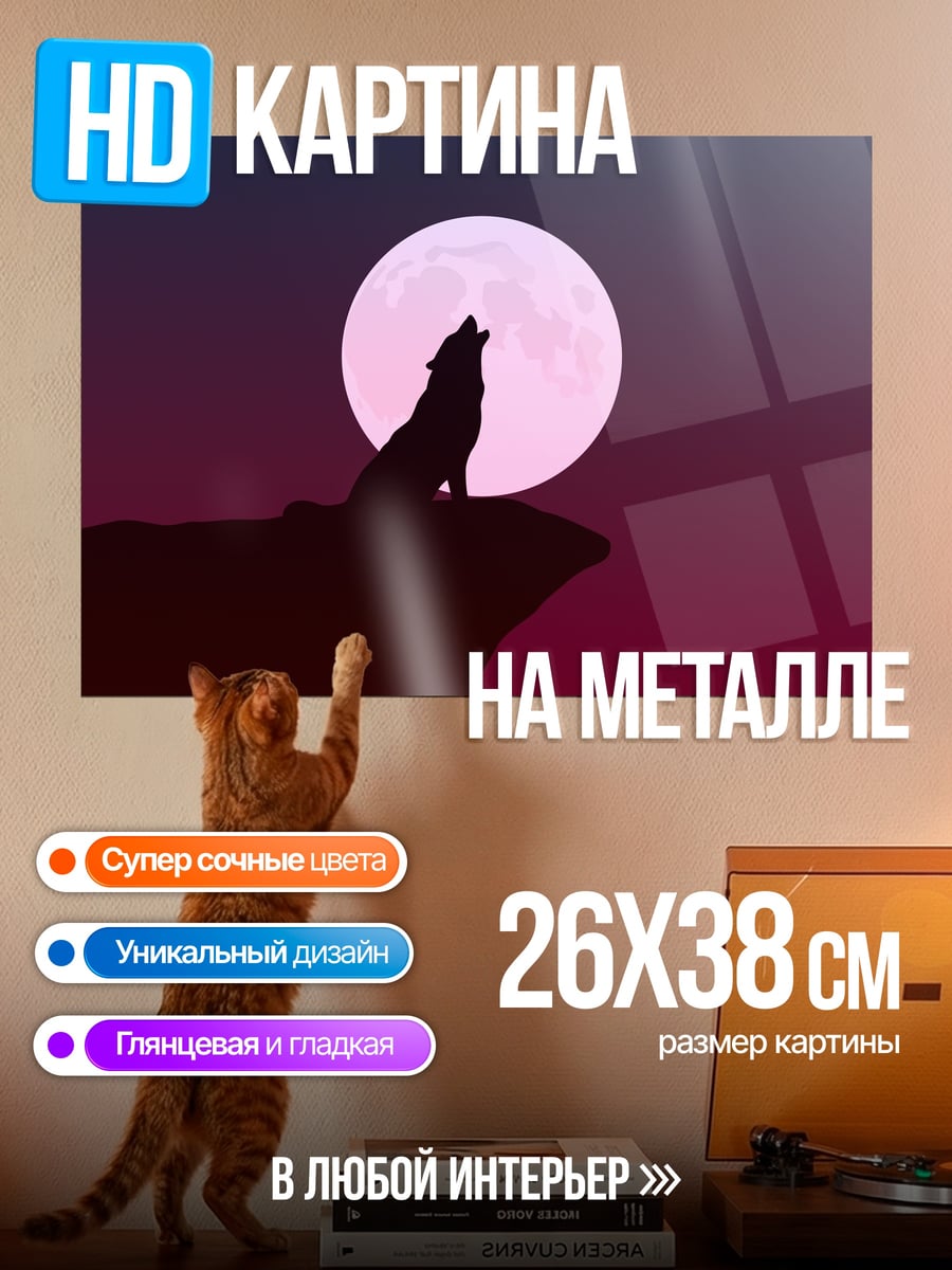 Картина на металле Волк и луна