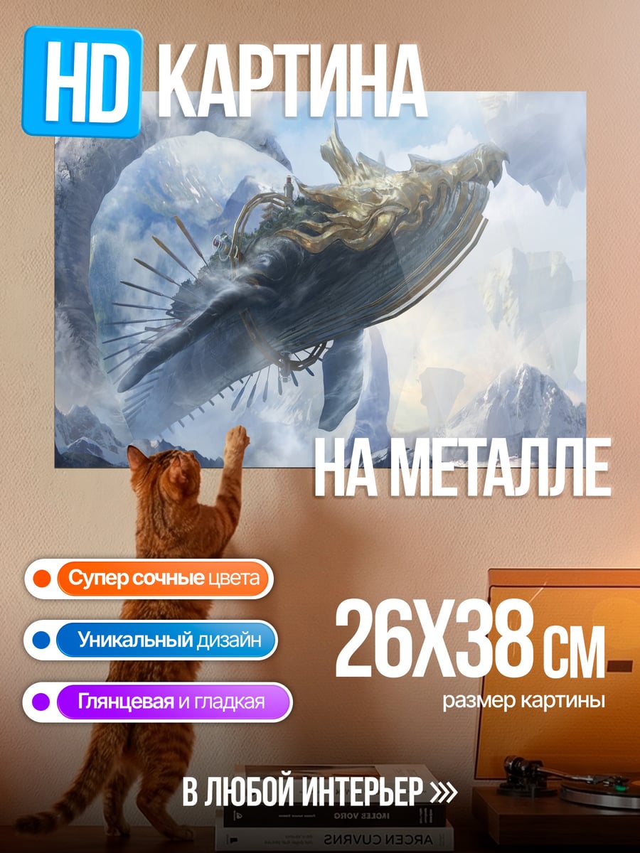 Картина на металле Летающий кит