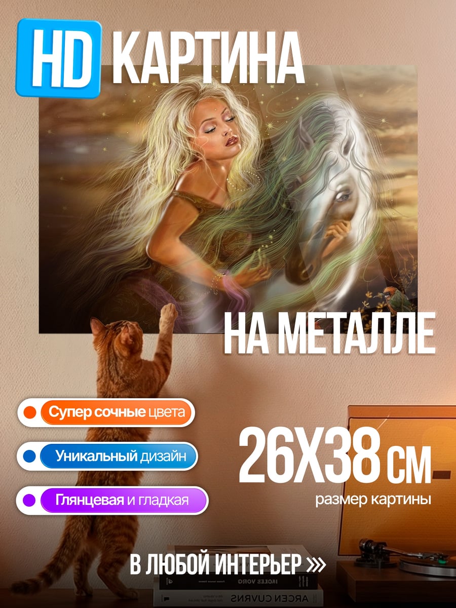 Картина на металле Девушка с конем