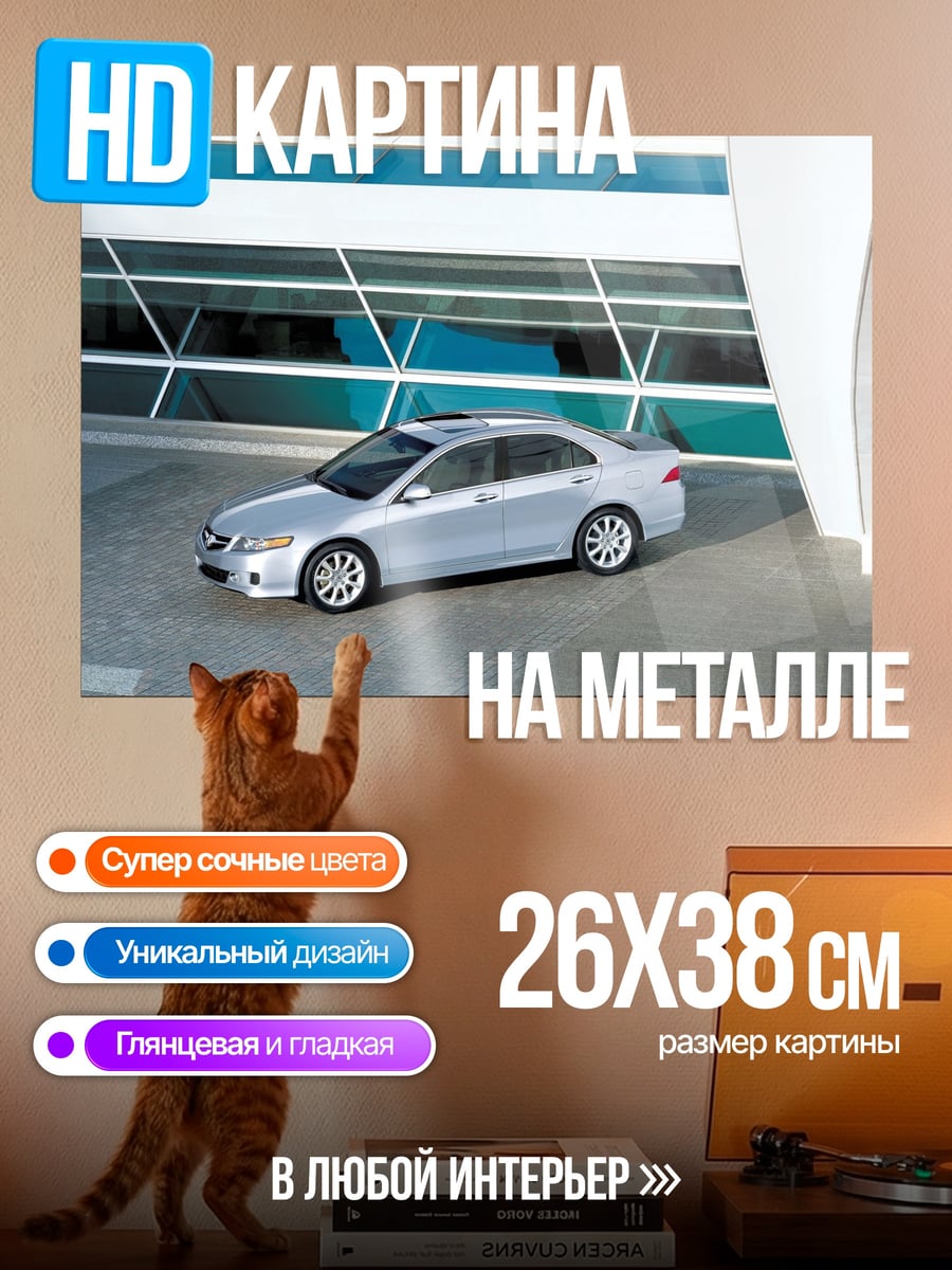 Картина на металле седан у здания