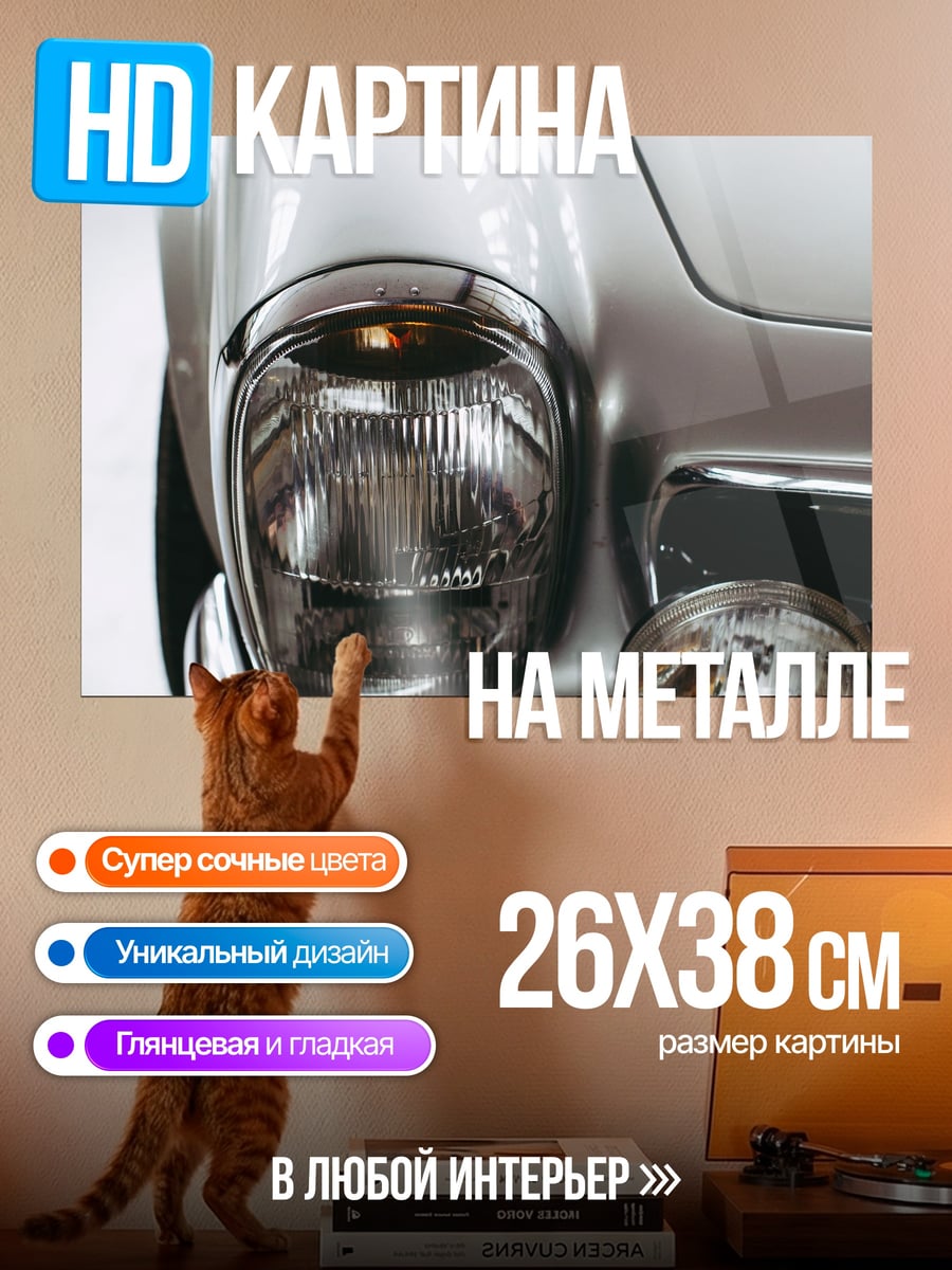 Картина на металле фара автомобиля