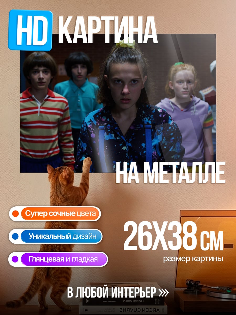 Картина на металле дети из Очень странных дел