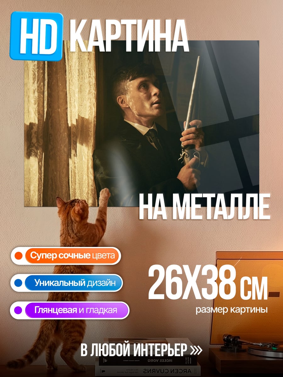 Картина на металле Томми Шелби