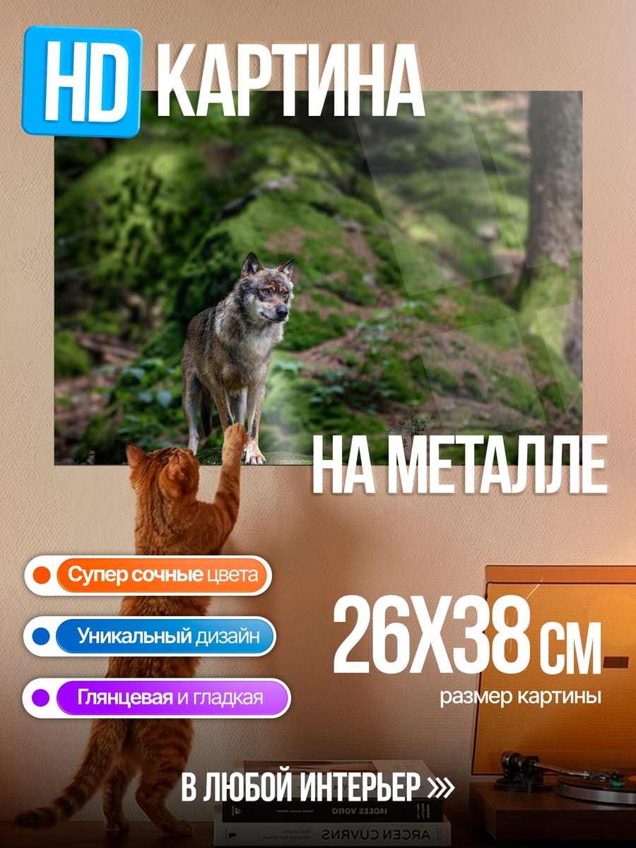 Картина на металле Волк в лесу