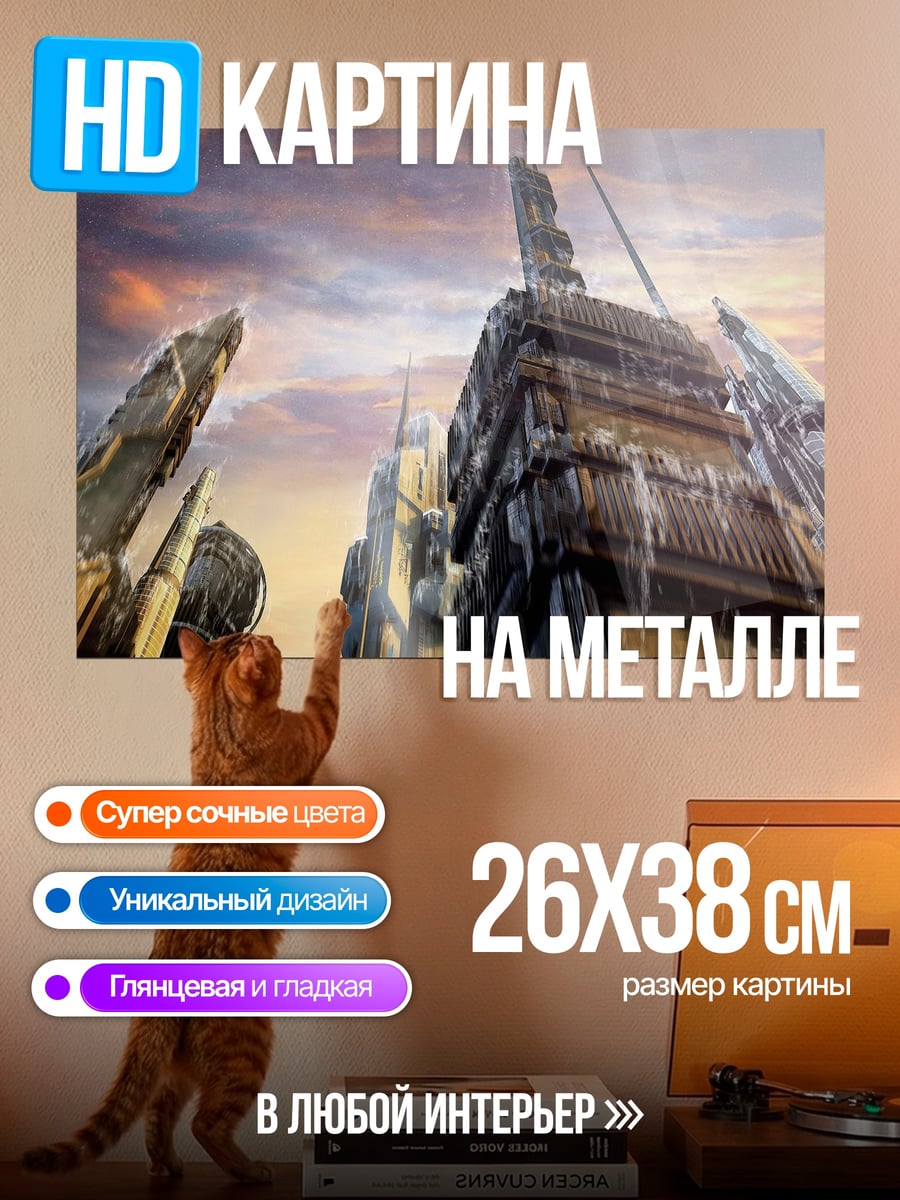 Картина на металле Футуристический город