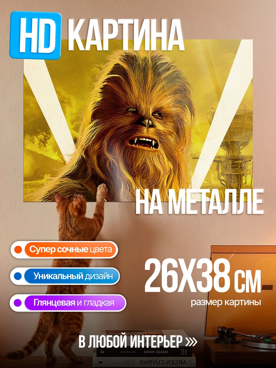 Картина на металле Чубакка Звездные войны