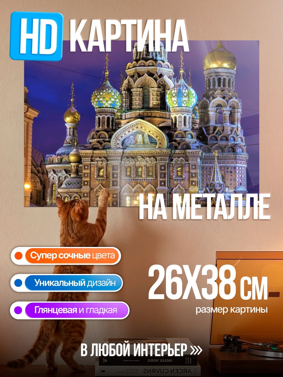 Картина на металле Храм Спаса на Крови
