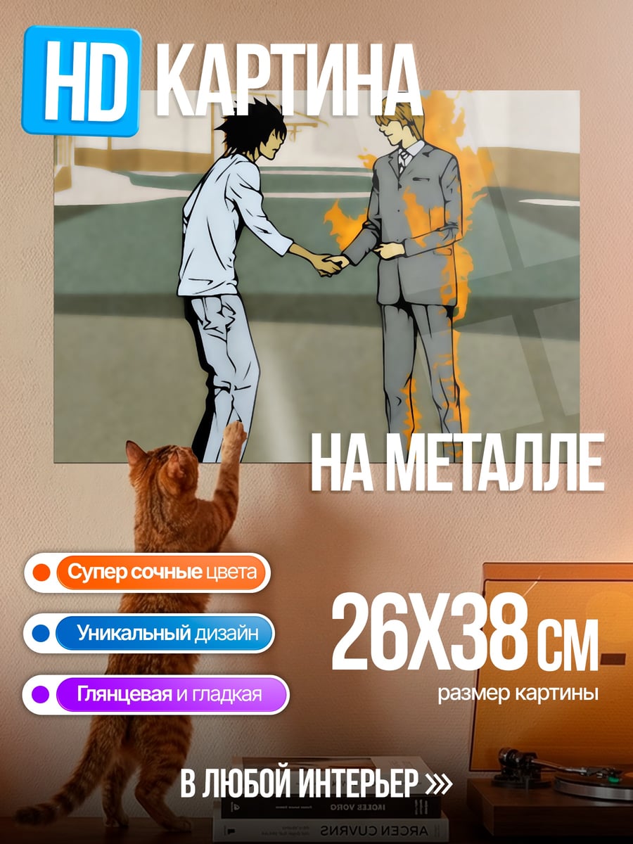 Картина на металле рукопожатие врагов