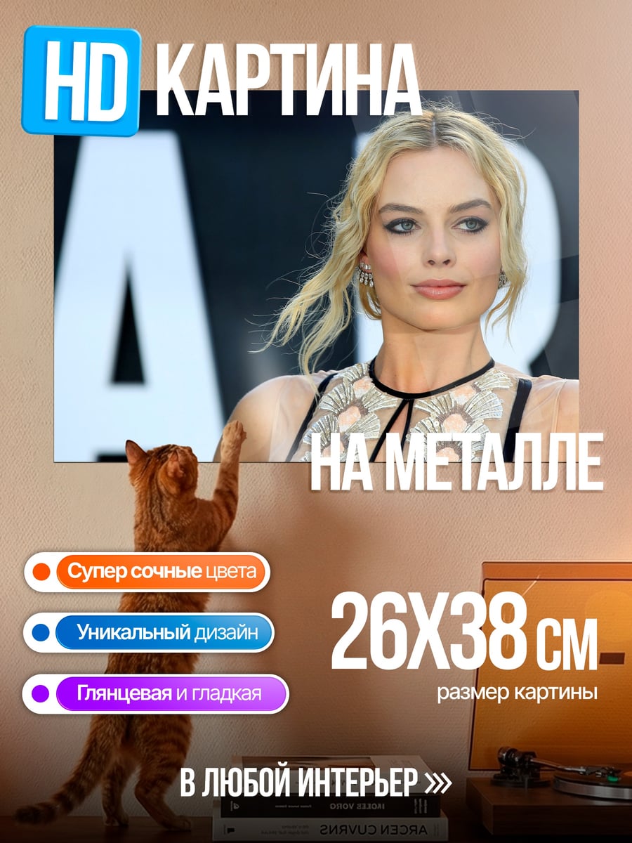 Картина на металле Марго Робби крупно