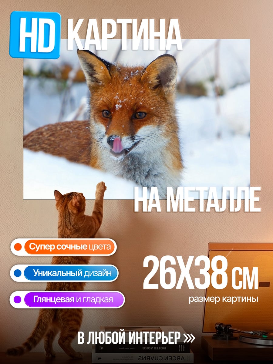 Картина на металле лиса в снегу