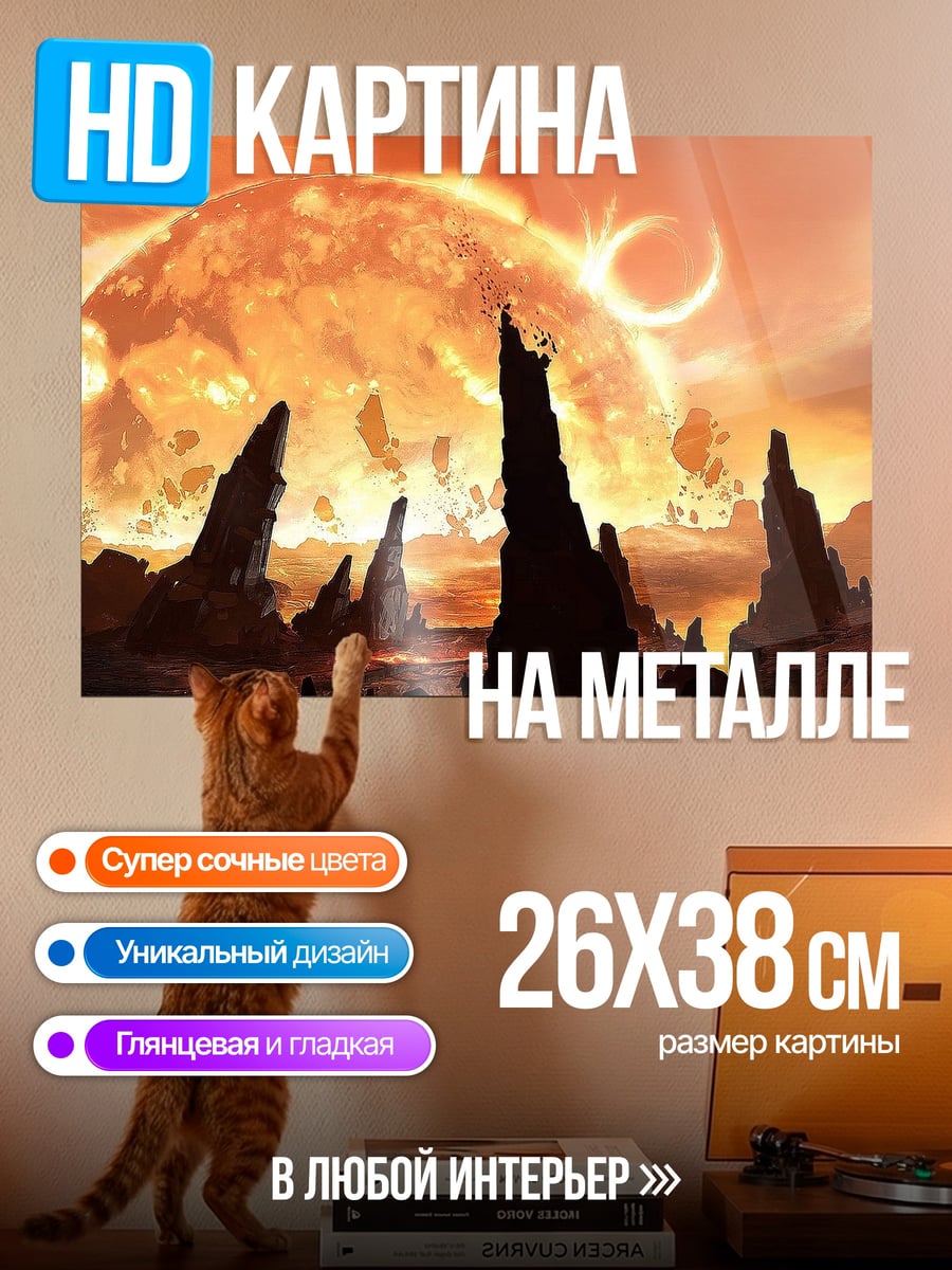 Картина на металле Огненная планета