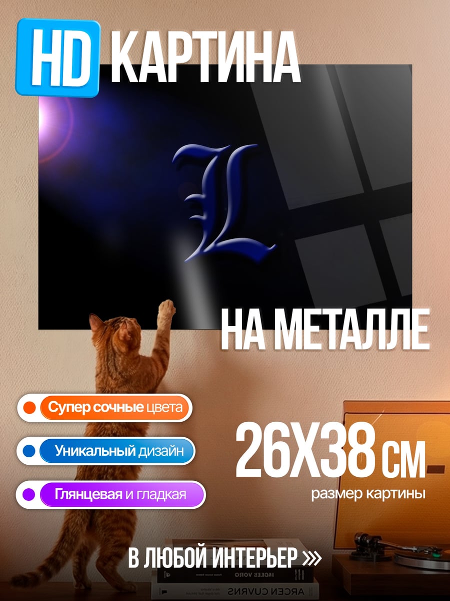 Картина на металле Буква L