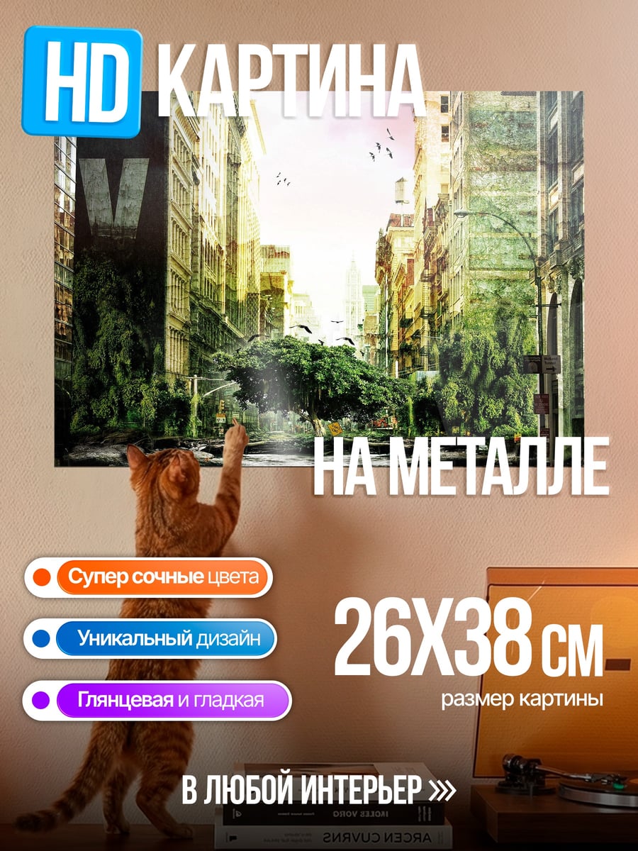 Картина на металле Заброшенный город