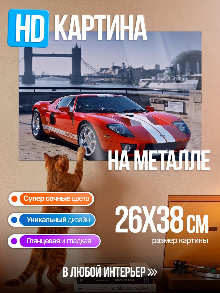 Картина на металле Ford GT Лондон