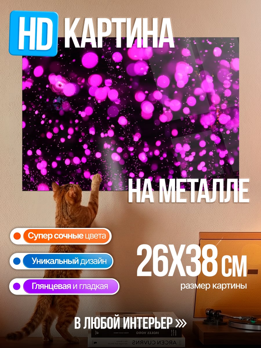 Картина на металле Фиолетовые огни