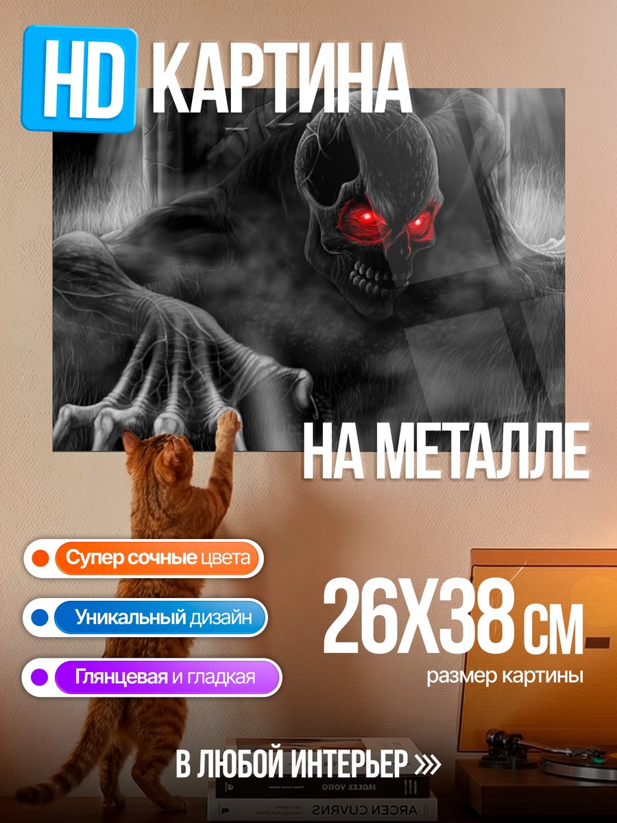 Картина на металле Зловещий монстр
