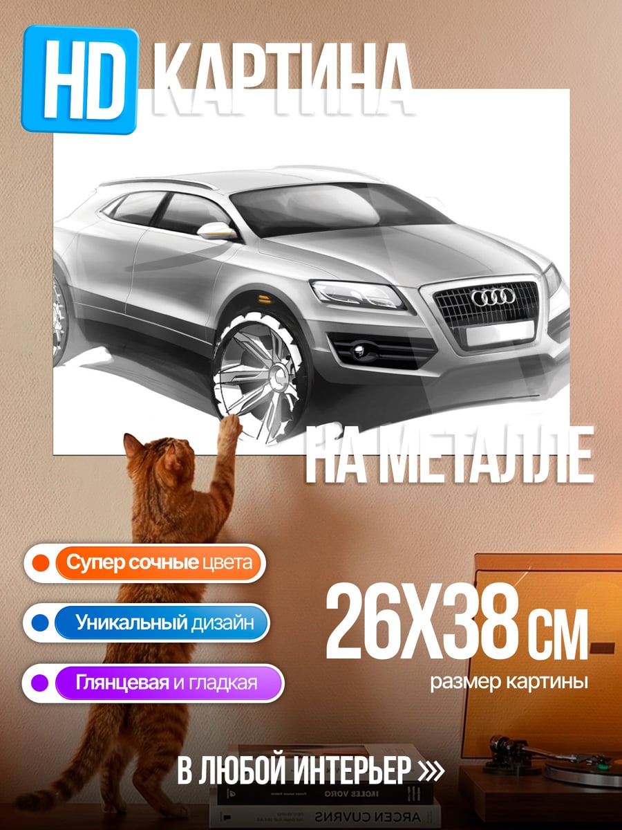 Картина на металле Эскиз Audi Q5