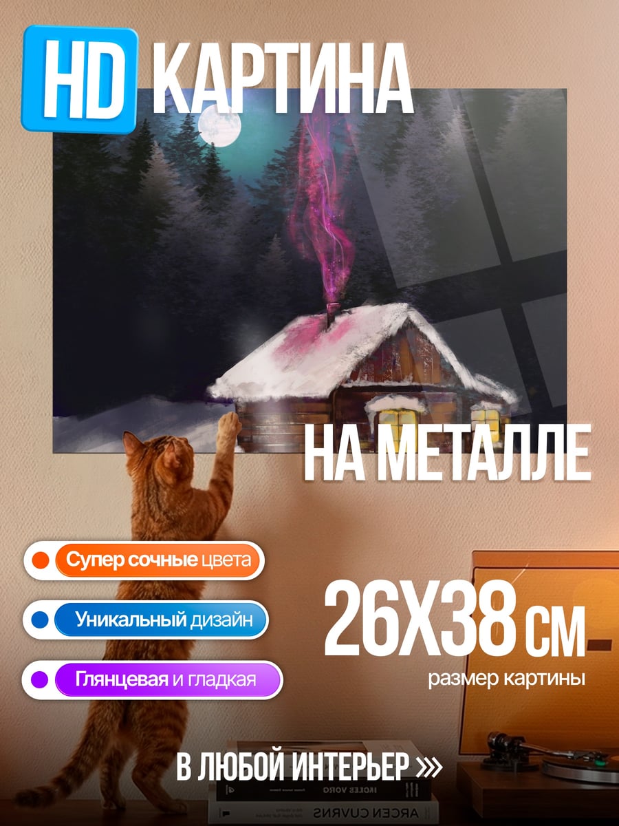 Картина на металле Зимний домик в лесу