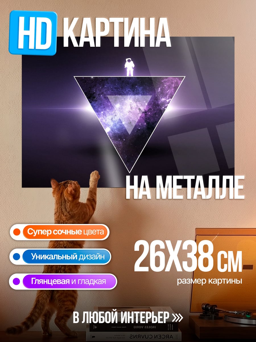 Картина на металле Космический треугольник