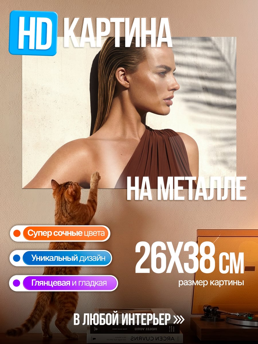 Картина на металле Марго Робби в купальнике