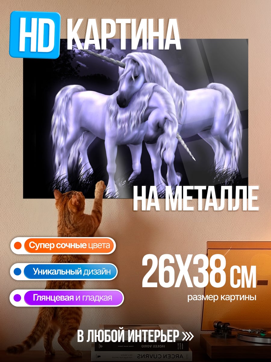 Картина на металле Два единорога