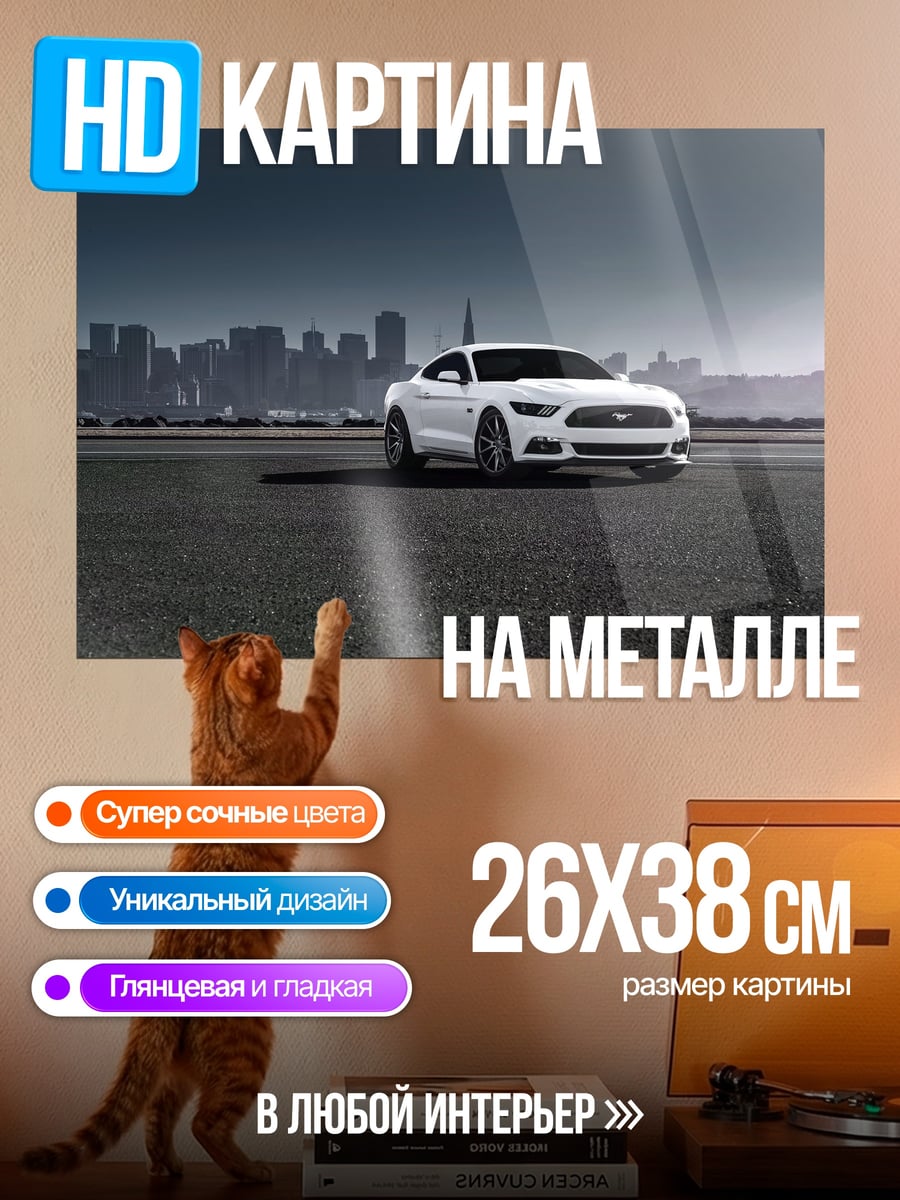 Картина на металле Белый Ford Mustang