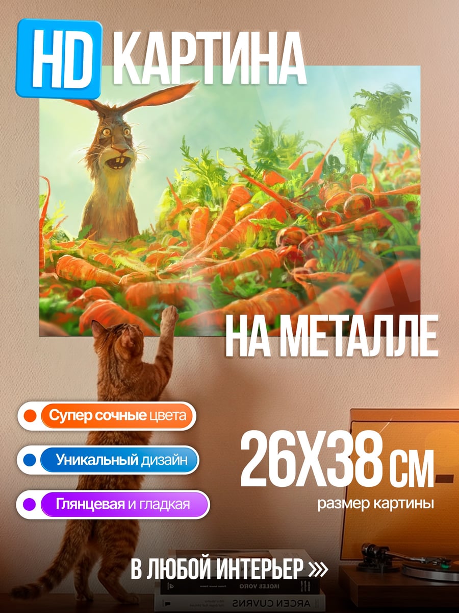 Картина на металле Кролик и морковь