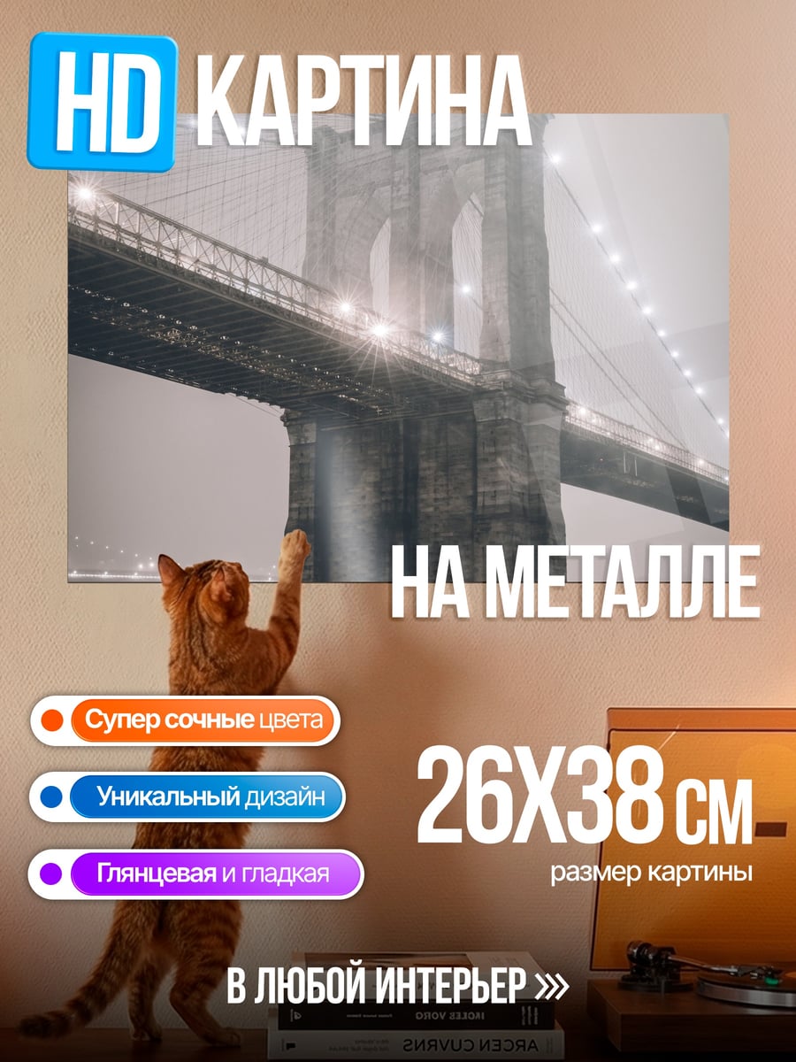 Картина на металле Бруклинский мост туман