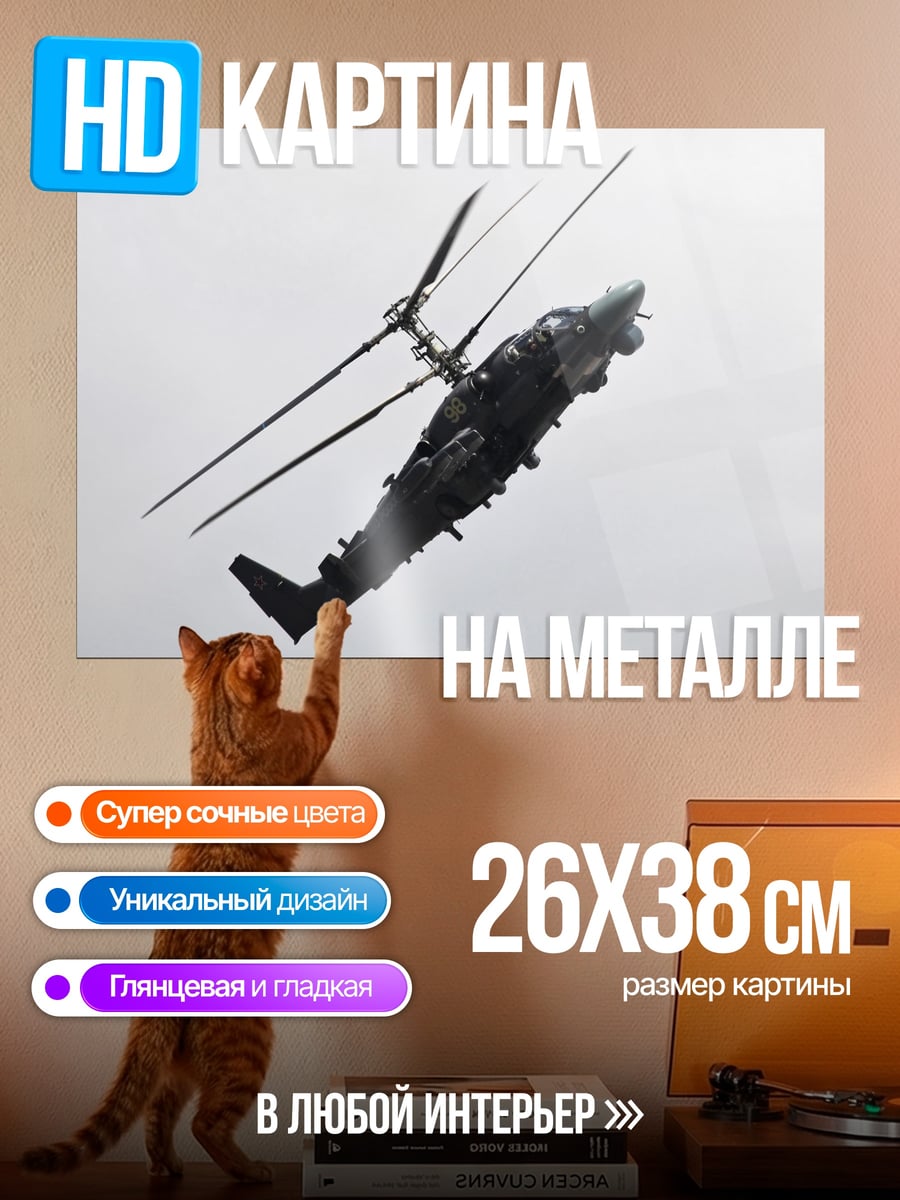 Картина на металле Военный вертолет