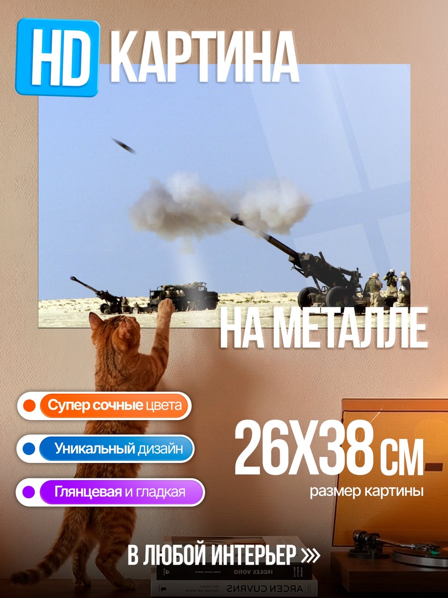 Картина на металле Артиллерийский обстрел пустыня