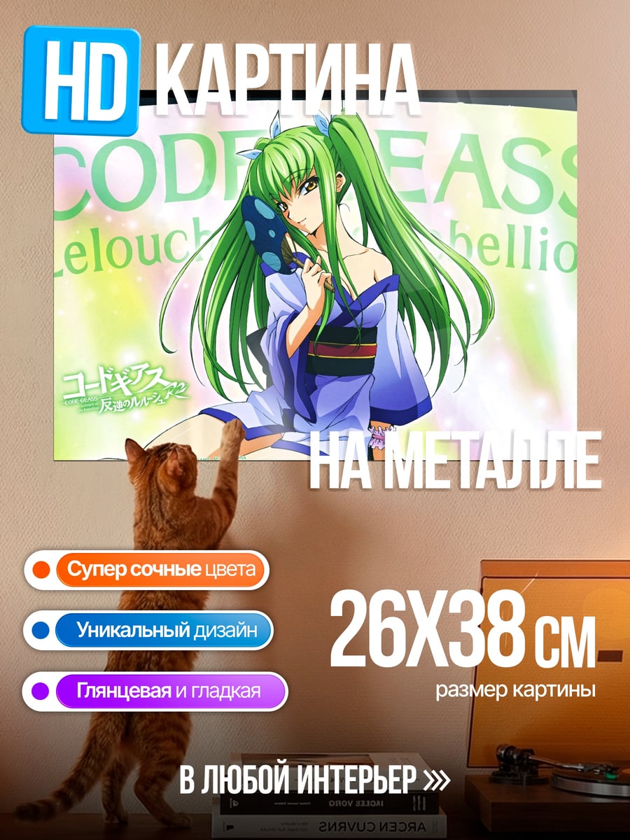 Картина на металле Код Гиас C.C.