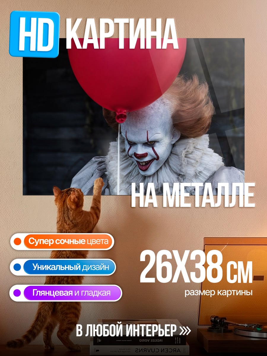 Картина на металле Жуткий клоун