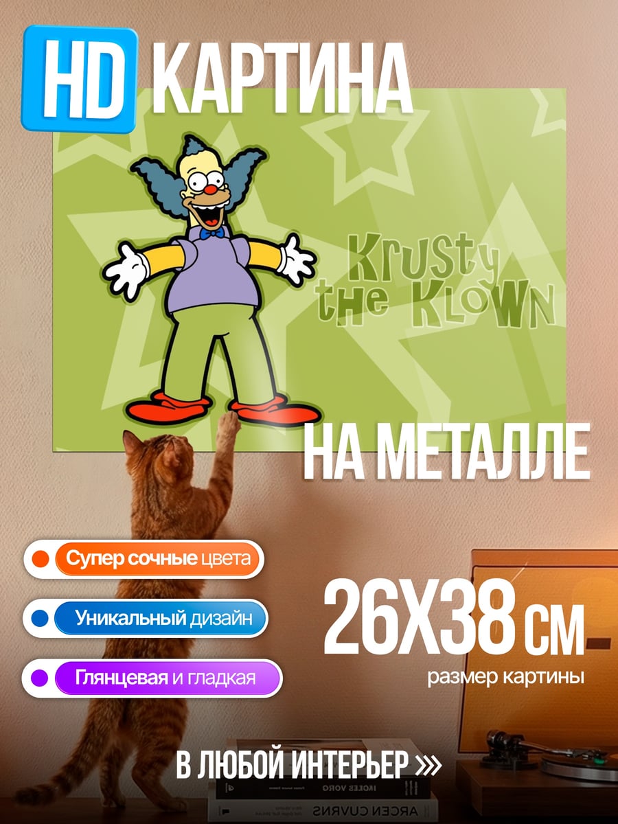 Картина на металле Красти клоун Симпсоны