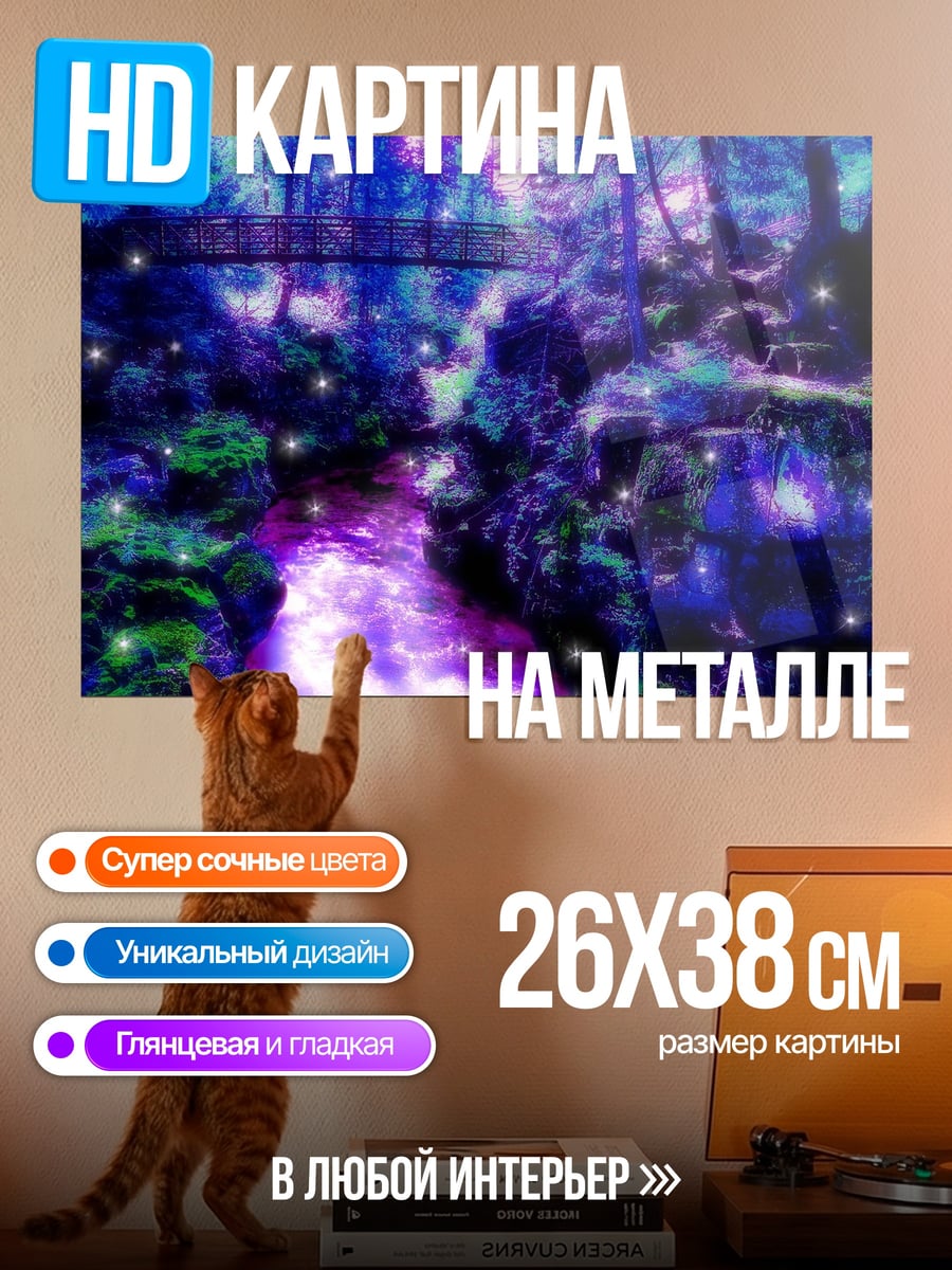 Картина на металле Волшебный лес