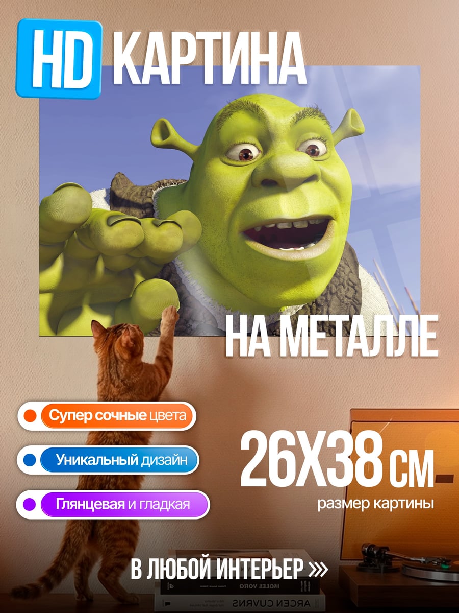 Картина на металле Шрек на болоте