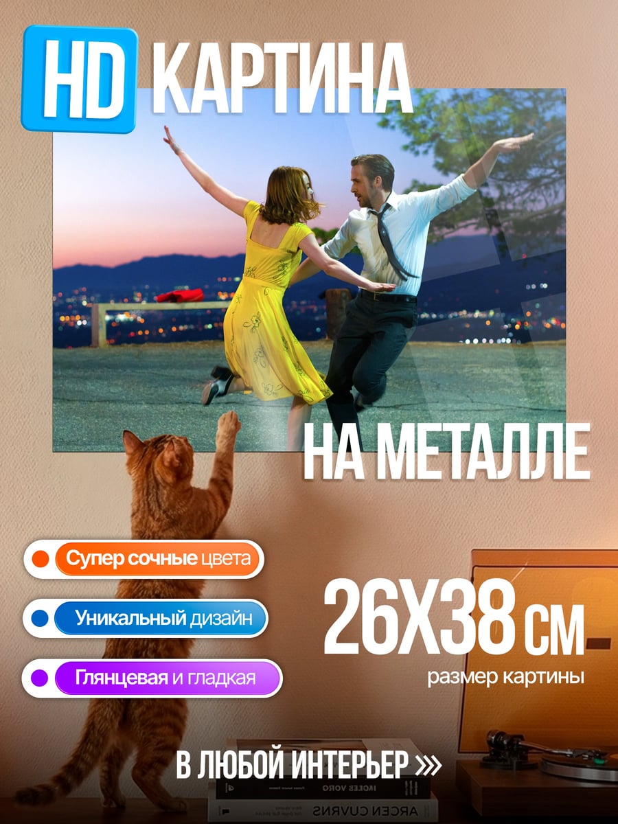 Картина на металле Ла Ла Ленд танец