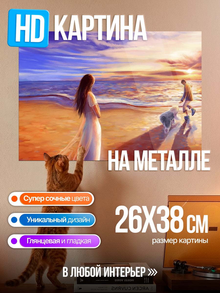 Картина на металле Прощание на закате