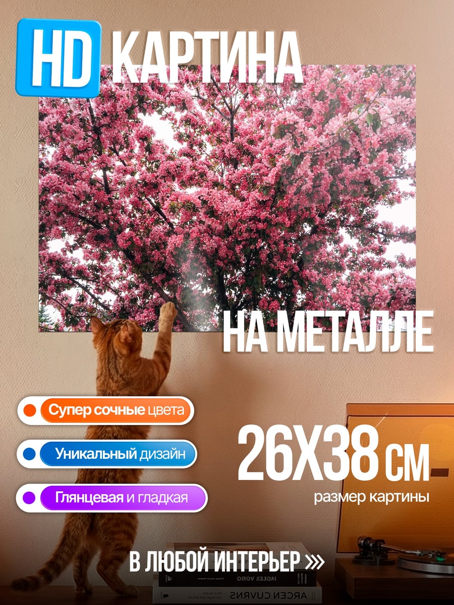 Картина на металле Цветущая яблоня