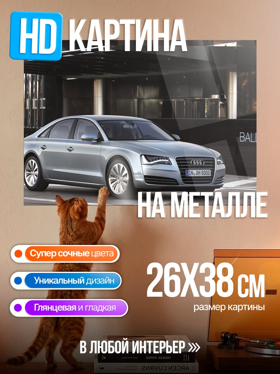 Картина на металле Серебристый седан Audi