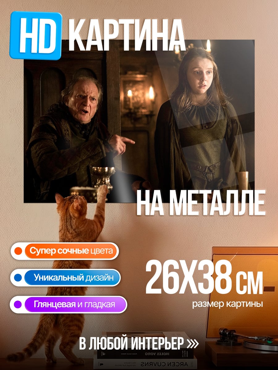 Картина на металле Персонажи Игры Престолов