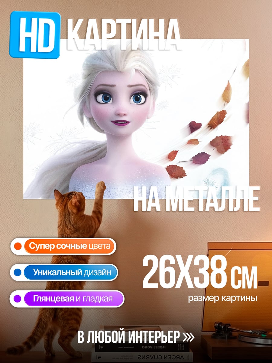 Картина на металле Эльза Холодное сердце