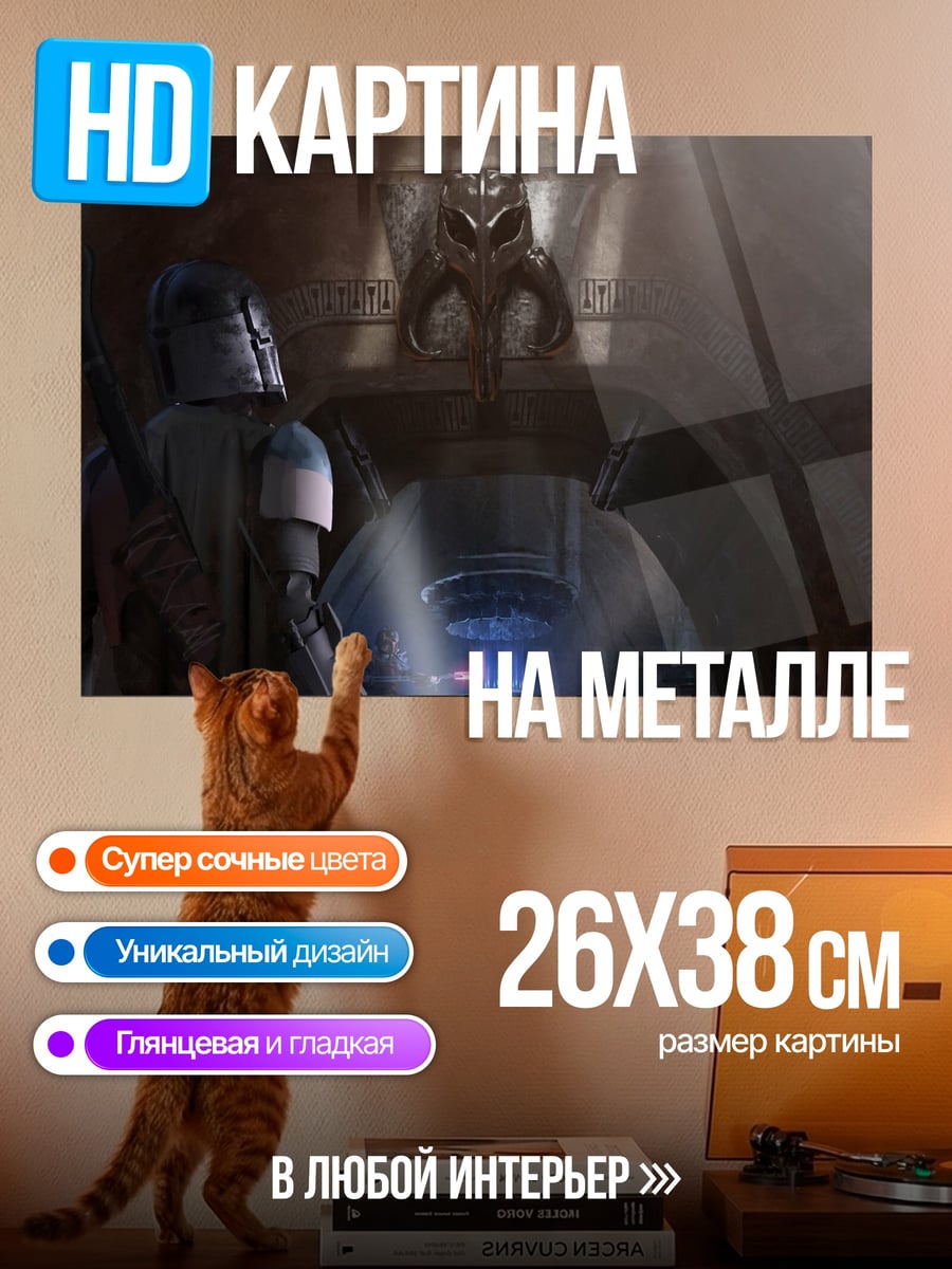 Картина на металле Мандалорец в шлеме