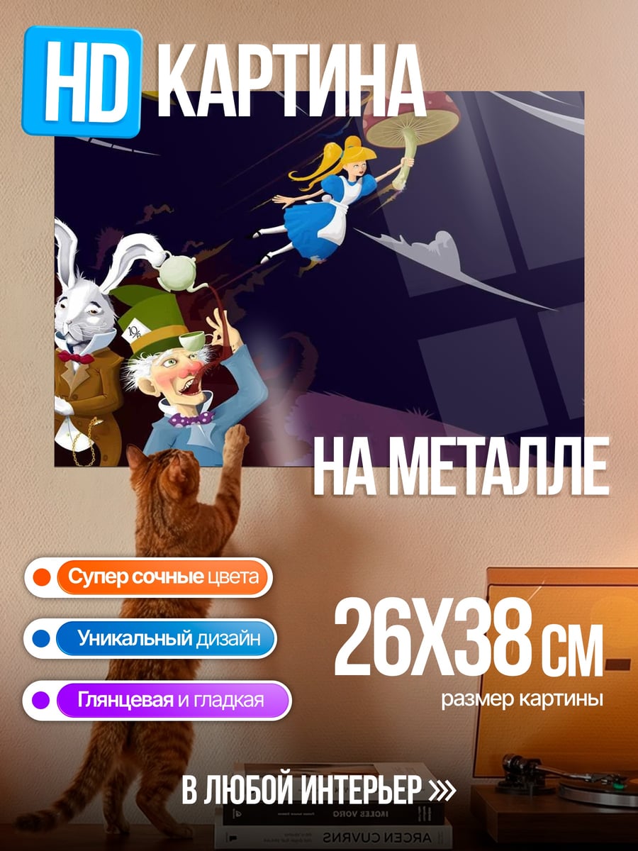 Картина на металле Алиса Страна чудес