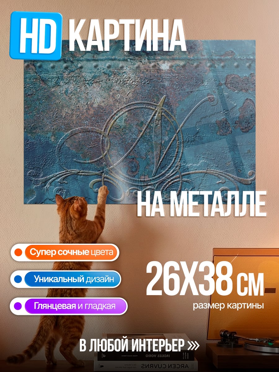 Картина на металле Металлическая монограмма