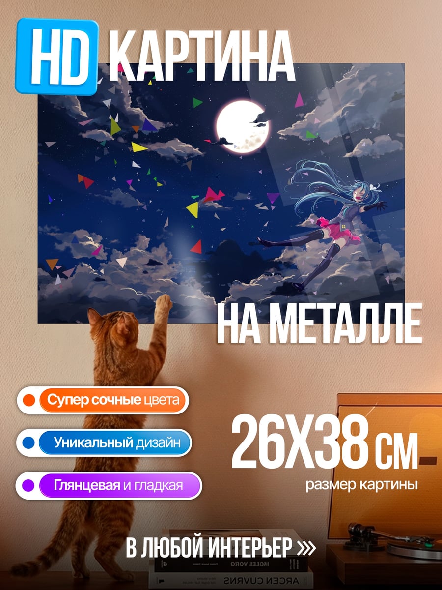 Картина на металле Мику под луной