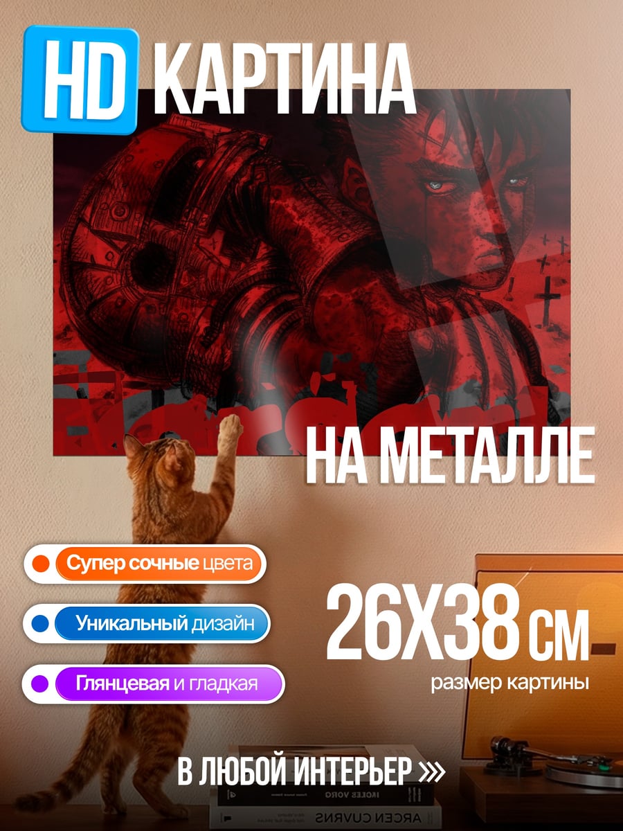 Картина на металле Гатс Берсерк